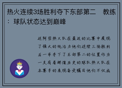 热火连续3场胜利夺下东部第二　教练：球队状态达到巅峰